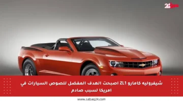 شيفروليه كامارو ZL1 أصبحت الهدف المفضل للصوص السيارات في أمريكا لسبب صادم
